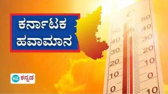 ಬಾಗಲಕೋಟೆ, ಕೊಪ್ಪಳ, ಬೆಂಗಳೂರು ಗ್ರಾಮಾಂತರ ಸೇರಿ 5 ಜಿಲ್ಲೆಗಳಲ್ಲಿ ಸಾಮಾನ್ಯಕ್ಕಿಂತ ಉಷ್ಣಾಂಶ ಹೆಚ್ಚಾಗುವ ಸಾಧ್ಯತೆ ಇದೆ ಎಂದು ಹವಾಮಾನ ಕೇಂದ್ರ ಮಾಹಿತಿ ನೀಡಿದೆ. ಬಾಗಲಕೋಟೆ, ಕೊಪ್ಪಳ, ಬೆಂಗಳೂರು ಗ್ರಾಮಾಂತರ ಸೇರಿ 5 ಜಿಲ್ಲೆಗಳಲ್ಲಿ ಸಾಮಾನ್ಯಕ್ಕಿಂತ ಉಷ್ಣಾಂಶ ಹೆಚ್ಚಾಗುವ ಸಾಧ್ಯತೆ ಇದೆ ಎಂದು ಹವಾಮಾನ ಕೇಂದ್ರ ಮಾಹಿತಿ ನೀಡಿದೆ.