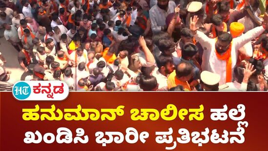 ಹನುಮಾನ್ ಚಾಲೀಸ ಹಲ್ಲೆ ಭಾರೀ ಪ್ರತಿಭಟನೆಯಲ್ಲಿ ಹಿಂದೂಸಂಘಟನೆ ಹನುಮಾನ್ ಚಾಲೀಸ ಹಲ್ಲೆ ಭಾರೀ ಪ್ರತಿಭಟನೆಯಲ್ಲಿ ಹಿಂದೂಸಂಘಟನೆ