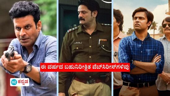 OTT News: ಮಿರ್ಜಾಪುರ್‌ 3, ಫ್ಯಾಮಿಲಿ ಮ್ಯಾನ್‌ 3, ಪಂಚಾಯತ್‌ 3 ಸೇರಿ ಈ ವರ್ಷದ ಬಹುನಿರೀಕ್ಷಿತ 7 ವೆಬ್‌ಸಿರೀಸ್‌ಗಳ ಬಿಡುಗಡೆ ಯಾವಾಗ?