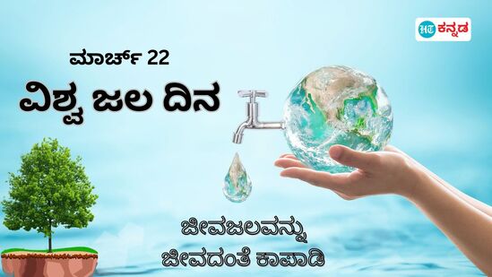 ವಿಶ್ವ ಜಲ ದಿನ ಮಾರ್ಚ್‌ 22