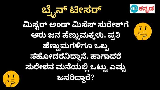 ಸುರೇಶನ ಮನೆಯಲ್ಲಿರುವುದು ಒಟ್ಟು ಎಷ್ಟು ಜನ? ಯೋಚ್ನೆ ಮಾಡಿ ಉತ್ತರ ಹೇಳಿ