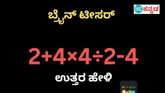 2ಕ್ಕೆ 2 ಕೂಡಿಸಿ, 4 ಗುಣಿಸಿ, 2 ರಿಂದ ಭಾಗಿಸಿ, 4 ಕಳೆದ್ರೆ ಎಷ್ಟಾಗುತ್ತೆ?