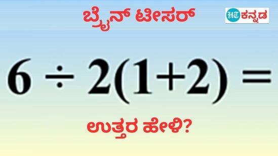 6÷2...?; ಸಾಮಾಜಿಕ ಜಾಲತಾಣದಲ್ಲಿ ಚರ್ಚೆ ಹುಟ್ಟು ಹಾಕಿರುವ ಈ ಬ್ರೈನ್‌ ಟೀಸರ್‌ಗೆ ನಿಮ್ಮ ಉತ್ತರವೇನು?