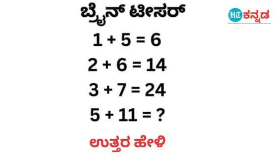 1ಕ್ಕೆ 5 ಕೂಡಿಸಿದ್ರೆ 6 ಆದ್ರೆ, 5ಕ್ಕೆ 11 ಕೂಡಿಸಿದ್ರೆ ಎಷ್ಟು?