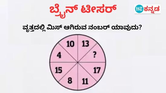  ವೃತ್ತದಲ್ಲಿ ಮಿಸ್‌ ಆಗಿರುವ ಸಂಖ್ಯೆ ಯಾವುದು?