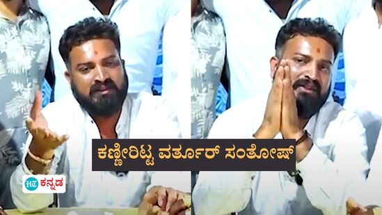 Varthur Santhosh: ‘ನಮ್ ತಾಯಿ ಊಟ ಮಾಡ್ತಾ ಇಲ್ಲಣ್ಣ, ಈ ನನ್ನ ಮಕ್ಳಿಂದ’; ನ್ಯಾಯಕ್ಕಾಗಿ ಕಣ್ಣೀರಿಟ್ಟ ವರ್ತೂರು ಸಂತೋಷ್‌