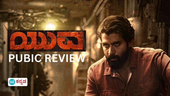 Yuva Movie Review: ಅಪ್ಪು ಉತ್ತರಾಧಿಕಾರಿ ಸಿಕ್ಕೇ ಬಿಟ್ರು! ದೊಡ್ಮನೆ ಕುಡಿಯ ‘ಯುವ’ ಸಿನಿಮಾ ನೋಡಿದ ಪ್ರೇಕ್ಷಕ ಏನಂದ?