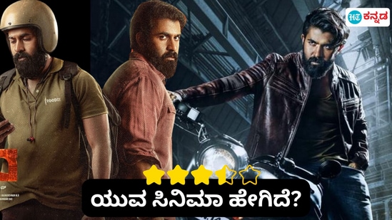 ಯುವ ಸಿನಿಮಾ ವಿಮರ್ಶೆ: ಮೊದಲ ಸಿನಿಮಾದಲ್ಲೇ ಭರವಸೆ ಡೆಲಿವರಿ ಮಾಡಿದ ಯುವ