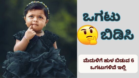 ಒಗಟು ಬಿಡಿಸೋದು ಹೇಳಿದಷ್ಟು ಸುಲಭವಲ್ಲ. ಇದು ಮೆದುಳಿಗೆ ಸವಾಲು ಹಾಕುವಂತಿರುವುದು ಸುಳ್ಳಲ್ಲ. ನಿಮಗೆ ಒಗಟು ಬಿಡಿಸೋದು ಇಷ್ಟ ಅಂದ್ರೆ ಇಲ್ಲಿದೆ 6 ಒಗಟುಗಳು. ಈ ಒಗಟಿಗೆ ಉತ್ತರ ಹೇಳಿ ನಿಮ್ಮ ಬುದ್ಧಿವಂತಿಕೆ ಎಷ್ಟಿದೆ ನೋಡಿ. ನೀವಷ್ಟೇ ಉತ್ತರ ಹುಡುಕಿ ಸುಮ್ಮನಾಗಬೇಡಿ, ನಿಮ್ಮ ಆತ್ಮೀಯರೊಂದಿಗೆ ಈ ಒಗಟುಗಳನ್ನು ಹಂಚಿಕೊಳ್ಳಿ. ಅವರ ಜಾಣತನವನ್ನು ಪರೀಕ್ಷೆ ಮಾಡಿ.&nbsp;