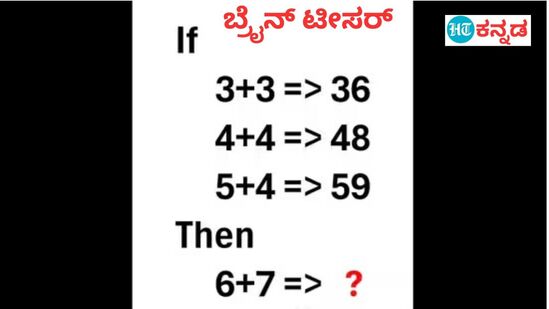 3ಕ್ಕೆ 3 ಕೂಡಿಸಿದ್ರೆ 36 ಆದ್ರೆ, 6ಕ್ಕೆ 7 ಕೂಡಿಸಿದ್ರೆ ಎಷ್ಟು? 