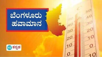 2024ರ ಮಾರ್ಚ್ 30 ರಂದು ಬೆಂಗಳೂರಿನಲ್ಲಿ 37 ಡಿಗ್ರಿ ಸೆಲ್ಸಿಯಸ್ ಉಷ್ಣಾಂಶ ದಾಖಲಾಗಿದೆ. ಇದು 5 ವರ್ಷಗಳ ಗರಿಷ್ಠ ಉಷ್ಣಾಂಶ ಆಗಿದೆ.