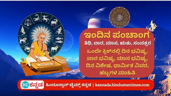 ಏಪ್ರಿಲ್ 1ರ ನಿತ್ಯ ಪಂಚಾಂಗ; ದಿನ ವಿಶೇಷ, ಯೋಗ, ಕರಣ, ಮುಹೂರ್ತ, ಇತರ ಅಗತ್ಯ ಧಾರ್ಮಿಕ ವಿವರ