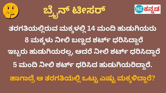 ಆ ತರಗತಿಯಲ್ಲಿ ಒಟ್ಟು ಎಷ್ಟು ಜನ ಮಕ್ಕಳಿದ್ದಾರೆ? ಕ್ಯಾಲ್ಕುಲೆಟರ್‌ ಬಳಸದೇ ಯೋಚಿಸಿ ಉತ್ತರಿಸಿ