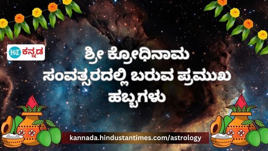 ಕ್ರೋಧಿನಾಮ ಸಂವತ್ಸರದಲ್ಲಿ ಬರುವ ಪ್ರಮುಖ ಹಬ್ಬಗಳು ಯಾವುವು