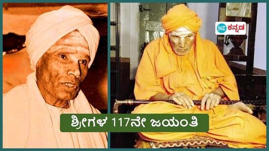 ಶತಾಯುಷಿ ಶಿವಕುಮಾರ ಸ್ವಾಮೀಜಿಯವರ 117ನೇ ಜಯಂತಿ