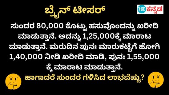 ದನ ಖರೀದಿ ಮಾಡಿ, ಮಾರಾಟ ಮಾಡುವ ಸುಂದರ ಗಳಿಸಿದ ಲಾಭವೆಷ್ಟು