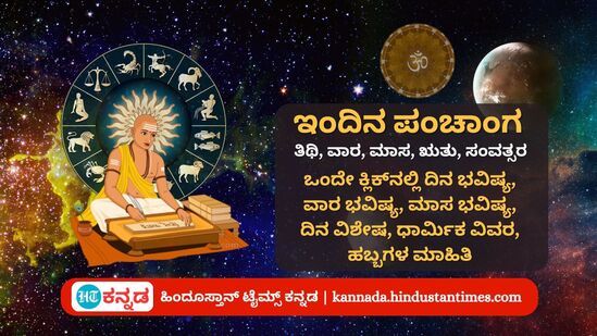 ಏಪ್ರಿಲ್ 04 ರ ನಿತ್ಯ ಪಂಚಾಂಗ; ದಿನ ವಿಶೇಷ, ಯೋಗ, ಕರಣ, ಮುಹೂರ್ತ, ಇತರ ಅಗತ್ಯ ಧಾರ್ಮಿಕ ವಿವರ ಏಪ್ರಿಲ್ 04 ರ ನಿತ್ಯ ಪಂಚಾಂಗ; ದಿನ ವಿಶೇಷ, ಯೋಗ, ಕರಣ, ಮುಹೂರ್ತ, ಇತರ ಅಗತ್ಯ ಧಾರ್ಮಿಕ ವಿವರ