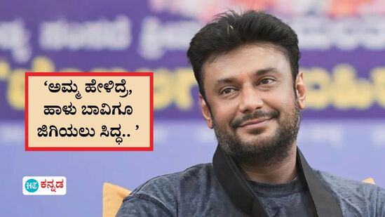 Darshan: ‘ಆ ಯಮ ಕರೆದ್ರೂ, ಅಮ್ಮನ ಕೆಲಸ ಮುಗಿಸಿಯೇ ನಾನು ಬರೋದು ಅಂತ ಹೇಳ್ತಿನಿ’; ಸುಮಲತಾ ಬಗ್ಗೆ ದರ್ಶನ್‌ ಮಾತು