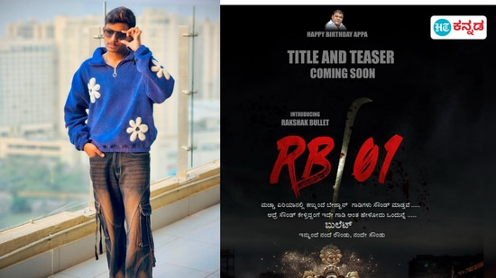 RB 01 Movie: ಹೊಸ ಸಿನಿಮಾ ಘೋಷಿಸಿದ ಬಿಗ್‌ಬಾಸ್‌ ಸೀಸನ್‌ 10ರ ಸ್ಪರ್ಧಿ ರಕ್ಷಕ್‌ ಬುಲೆಟ್‌