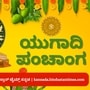 ಯುಗಾದಿ ಪಂಚಾಂಗ 2024; ಏಪ್ರಿಲ್ 09ರ ದಿನ ವಿಶೇಷ, ತಿಥಿ, ಯೋಗ, ಕರಣ, ಮುಹೂರ್ತ