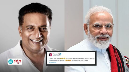 Prakash Raj: ‘ನನ್ನನ್ನು ಕೊಳ್ಳುವಷ್ಟು ಆ ಪಕ್ಷ ಸೈದ್ಧಾಂತಿಕವಾಗಿ ಶ್ರೀಮಂತವಾಗಿಲ್ಲ!’ ಬಿಜೆಪಿ ಸೇರ್ಪಡೆ ಬಗ್ಗೆ ನಟ ಪ್ರಕಾಶ್ ರಾಜ್ ವ್ಯಂಗ್ Prakash Raj: ‘ನನ್ನನ್ನು ಕೊಳ್ಳುವಷ್ಟು ಆ ಪಕ್ಷ ಸೈದ್ಧಾಂತಿಕವಾಗಿ ಶ್ರೀಮಂತವಾಗಿಲ್ಲ!’ ಬಿಜೆಪಿ ಸೇರ್ಪಡೆ ಬಗ್ಗೆ ನಟ ಪ್ರಕಾಶ್ ರಾಜ್ ವ್ಯಂಗ್
