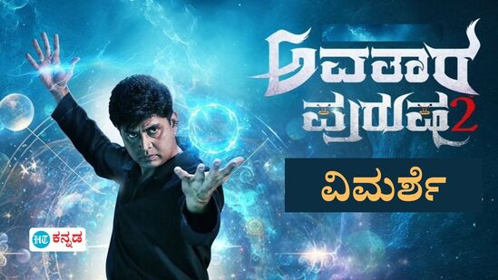 Avatara Purusha 2 Review: ಹಾಸ್ಯವೂ ಇಲ್ಲ ಹೆದರಿಸುವ ಗುಣವೂ ಕಾಣಲ್ಲ! ಅನಿಲನ ಈ ಅವತಾರ ಪುರುಷ ಅಷ್ಟಕಷ್ಟೇ Avatara Purusha 2 Review: ಹಾಸ್ಯವೂ ಇಲ್ಲ ಹೆದರಿಸುವ ಗುಣವೂ ಕಾಣಲ್ಲ! ಅನಿಲನ ಈ ಅವತಾರ ಪುರುಷ ಅಷ್ಟಕಷ್ಟೇ