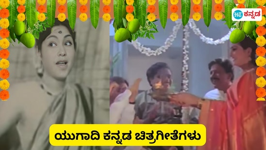 ಯುಗಾದಿ ಹಬ್ಬದ ಸಂಭ್ರಮ ಹೆಚ್ಚಿಸುವ ಕನ್ನಡ ಹಾಡುಗಳು