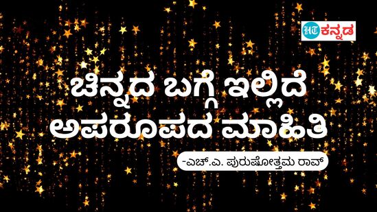 ಚಿನ್ನದ ಬಗ್ಗೆ ಅಪರೂಪದ ಮಾಹಿತಿ (ಎಚ್‌ಎ ಪುರು‍ಷೋತ್ತಮ ರಾವ್ ಅಂಕಣ)