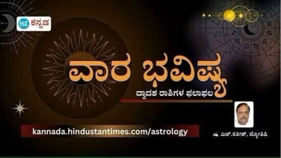 ಯುಗಾದಿ ವಾರದಲ್ಲಿ ನಿಮ್ಮ ವಾರ ಭವಿಷ್ಯ ಹೇಗಿದೆ? ಯುಗಾದಿ ವಾರದಲ್ಲಿ ನಿಮ್ಮ ವಾರ ಭವಿಷ್ಯ ಹೇಗಿದೆ?
