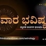 ಯುಗಾದಿ ವಾರದಲ್ಲಿ ನಿಮ್ಮ ವಾರ ಭವಿಷ್ಯ ಹೇಗಿದೆ? 