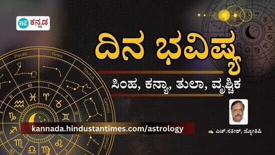 ಏಪ್ರಿಲ್‌ 9ರ ದಿನಭವಿಷ್ಯ ಸಿಂಹದಿಂದ ವೃಶ್ಚಿಕ ರಾಶಿವರೆಗಿನ ದಿನಭವಿಷ್ಯ 