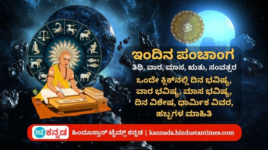 ಏಪ್ರಿಲ್ 10 ರ ನಿತ್ಯ ಪಂಚಾಂಗ; ದಿನ ವಿಶೇಷ, ಯೋಗ, ಕರಣ, ಮುಹೂರ್ತ, ಇತರ ಅಗತ್ಯ ಧಾರ್ಮಿಕ ವಿವರ ಏಪ್ರಿಲ್ 10 ರ ನಿತ್ಯ ಪಂಚಾಂಗ; ದಿನ ವಿಶೇಷ, ಯೋಗ, ಕರಣ, ಮುಹೂರ್ತ, ಇತರ ಅಗತ್ಯ ಧಾರ್ಮಿಕ ವಿವರ