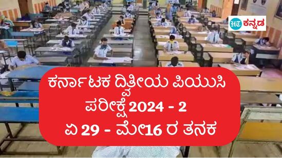 ಕರ್ನಾಟಕ ದ್ವಿತೀಯ ಪಿಯುಸಿ ಪರೀಕ್ಷೆ2024-2ರ ಅಂತಿಮ ವೇಳಾಪಟ್ಟಿ ಪ್ರಕಟ (ಸಾಂಕೇತಿಕ ಚಿತ್ರ)