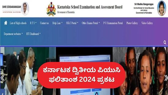 2nd PUC Results 2024- ಕರ್ನಾಟಕ ದ್ವಿತೀಯ ಪಿಯುಸಿ ಫಲಿತಾಂಶ ಪ್ರಕಟ