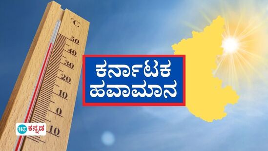 Karnataka Weather Today: ರಾಜ್ಯದ ಹಲವೆಡೆ ಮಳೆಯ ಸಿಂಚನ, ಇನ್ನು ಕೆಲವೆಡೆ ಏರಲಿದೆ ತಾಪಮಾನ; ಹೇಗಿದೆ ಇಂದಿನ ಹವಾಮಾನ ಸ್ಥಿತಿಗತಿ?