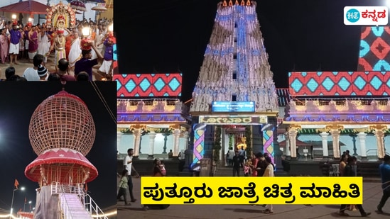 Puttur Jatre 2024: ದಕ್ಷಿಣ ಕನ್ನಡ ಜಿಲ್ಲೆಯ ಪುತ್ತೂರಿನಲ್ಲೀಗ ಇತಿಹಾಸ ಪ್ರಸಿದ್ಧ ಪುತ್ತೂರು ಮಹತೋಭಾರ ಶ್ರೀ ಮಹಾಲಿಂಗೇಶ್ವರ ದೇವಾಲಯ ಜಾತ್ರೆಯ ಸಂಭ್ರಮ. ಏಪ್ರಿಲ್‌ 10ರಂದು ಧ್ವಜಾರೋಹಣದ ಮೂಲಕ ಜಾತ್ರೆಗೆ ಚಾಲನೆ ದೊರಕಿತ್ತು. ದೇವಾಲಯದ ಗದ್ದೆಯ ಒಂದೆಡೆ ಸಾಂಸ್ಕೃತಿಕ ಕಾರ್ಯಕ್ರಮಗಳ ಸಂಭ್ರಮ, ಇನ್ನೊಂದೆಡೆ ಜಾತ್ರೆ ಸಂತೆಗಳು, ಆಟ ಆಕರ್ಷಣೆಗಳ ತಾಣ. ಏಪ್ರಿಲ್‌ 17ರಂದು ಪುತ್ತೂರು ಬೆಡಿ ಎಂದೇ ಜನಪ್ರಿಯತೆ ಪಡೆದ ಸುಡುಮದ್ದು ಪ್ರದರ್ಶನ ಇರಲಿದ್ದು, ಅಂದು ಹಲವು ಲಕ್ಷ ಜನರು ಸೇರುವ ನಿರೀಕ್ಷೆಯಿದೆ.&nbsp;