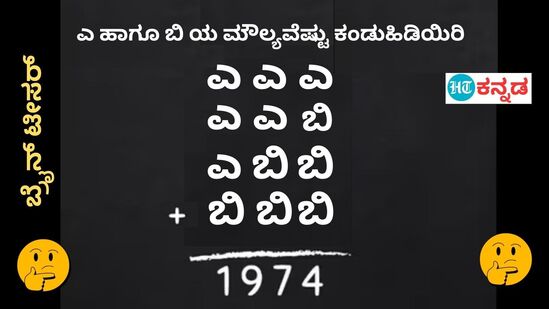 5 ಎ, 5 ಬಿ ಕೂಡಿಸಿದ್ರೆ 1974, ಹಾಗಿದ್ರೆ ಎ ಹಾಗೂ ಬಿಯ ಮೌಲ್ಯವೆಷ್ಟು?