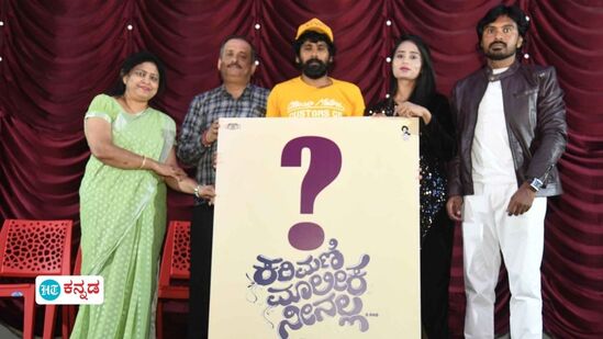 ಹೂ ಮಾರೋ ಯುವತಿ, ಎಳನೀರು ಮಾರುವ ಯುವಕ, ಇವರಿಬ್ಬರ ಕಥೆಗೆ ‘ಕರಿಮಣಿ ಮಾಲೀಕ ನೀನಲ್ಲ’ ಸಿನಿಮಾ ಶೀರ್ಷಿಕೆ ಹೂ ಮಾರೋ ಯುವತಿ, ಎಳನೀರು ಮಾರುವ ಯುವಕ, ಇವರಿಬ್ಬರ ಕಥೆಗೆ ‘ಕರಿಮಣಿ ಮಾಲೀಕ ನೀನಲ್ಲ’ ಸಿನಿಮಾ ಶೀರ್ಷಿಕೆ