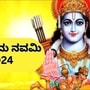 ಶ್ರೀರಾಮ ನವಮಿ 2024