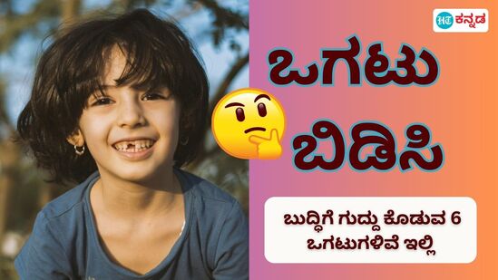 ಸಾಮಾಜಿಕ ಜಾಲತಾಣಗಳಲ್ಲಿ ಬ್ರೈನ್‌ ಟೀಸರ್‌ಗಳ ರೂಪದಲ್ಲಿ ಸಿಗುವ ಒಗಟುಗಳು ನಮ್ಮ ಬುದ್ಧಿಗೆ ಗುದ್ದು ಕೊಡುವಂತಿರುವುದು ಸುಳ್ಳಲ್ಲ. ಒಗಟಿಗೆ ಉತ್ತರ ಹೇಳುವುದು ಮನಸ್ಸಿಗೆ ಮಜಾ ಕೊಡುವ ಜೊತೆಗೆ ಮೆದುಳನ್ನು ಚುರುಕು ಮಾಡುತ್ತದೆ. ಇದನ್ನು ನಾವು ಎಂಜಾಯ್‌ ಮಾಡುವುದಲ್ಲದೇ ನಮ್ಮ ಆತ್ಮೀಯರಿಗೂ ಕಳುಹಿಸಿ ಉತ್ತರ ಹೇಳುವಂತೆ ಸವಾಲು ಹಾಕಬಹುದು. ಅಂತಹ 6 ಒಗಟುಗಳು ಇಲ್ಲಿವೆ.&nbsp;