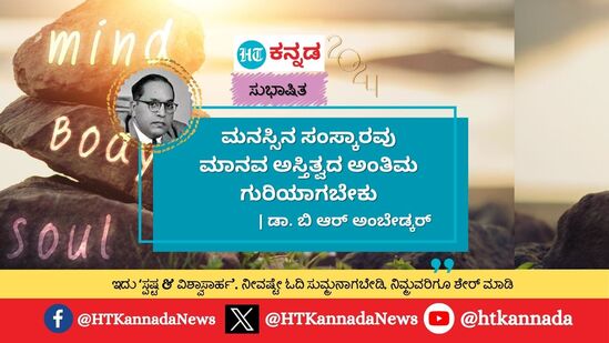 ಮನಸ್ಸಿನ ಸಂಸ್ಕಾರವು ಮಾನವ ಅಸ್ತಿತ್ವದ ಅಂತಿಮ ಗುರಿಯಾಗಬೇಕು- ಡಾ.ಬಿ.ಆರ್. ಅಂಬೇಡ್ಕರ್