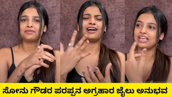 Sonu Gowda: ಜೈಲು ಅನುಭವ ಬಿಚ್ಚಿಟ್ಟ ಸೋನು ಶ್ರೀನಿವಾಸ್‌ ಗೌಡ