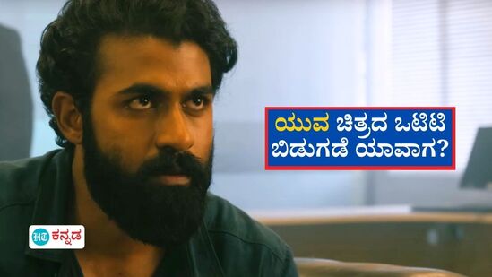 Yuva OTT: ಯುವ ರಾಜ್‌ಕುಮಾರ್‌ ಚೊಚ್ಚಲ ಚಿತ್ರ ‘ಯುವ’ ಒಟಿಟಿ ಬಿಡುಗಡೆ ಯಾವಾಗ, ಎಲ್ಲಿ ನೋಡಬಹುದು?