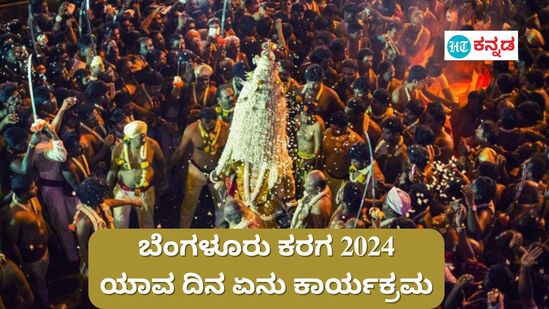 ಬೆಂಗಳೂರು ಮಹಾನಗರದಲ್ಲಿ ಇಂದಿನಿಂದ 10 ದಿನಗಳ ಕಾಲ ಕರಗ ಉತ್ಸವ ನಡೆಯಲಿದೆ. ಬೆಂಗಳೂರು ಕರಗ 2024 ರ 10 ದಿನ ಕರಗ ಉತ್ಸವಗಳು ಮತ್ತು ನಿತ್ಯದ ಕಾರ್ಯಕ್ರಮ ವೇಳಾಪಟ್ಟಿ ವಿವರ ಇಲ್ಲಿದೆ.