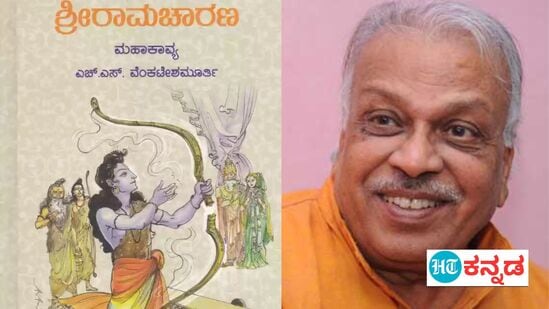 ಕನ್ನಡದ ಹಿರಿಯ ಸಾಹಿತಿ ಎಚ್. ಎಸ್.ವೆಂಕಟೇಶ ಮೂರ್ತಿ ಅವರು ದಶಕದ ಹಿಂದೆ ಹೊರ ತಂದ ಶ್ರೀ ರಾಮಚರಣ ಮಹಾಕಾವ್ಯವೂ ರಾಮಾಯಣದ ಹಿನ್ನೆಲೆಯದ್ದೇ. ಬೆಂಗಳೂರಿನ ಅಭಿವನ ಪ್ರಕಾಶನವು ಇದನ್ನು ಪ್ರಕಟಿಸಿದೆ., ಕನ್ನಡದ ಹಿರಿಯ ಸಾಹಿತಿ ಎಚ್. ಎಸ್.ವೆಂಕಟೇಶ ಮೂರ್ತಿ ಅವರು ದಶಕದ ಹಿಂದೆ ಹೊರ ತಂದ ಶ್ರೀ ರಾಮಚರಣ ಮಹಾಕಾವ್ಯವೂ ರಾಮಾಯಣದ ಹಿನ್ನೆಲೆಯದ್ದೇ. ಬೆಂಗಳೂರಿನ ಅಭಿವನ ಪ್ರಕಾಶನವು ಇದನ್ನು ಪ್ರಕಟಿಸಿದೆ.,