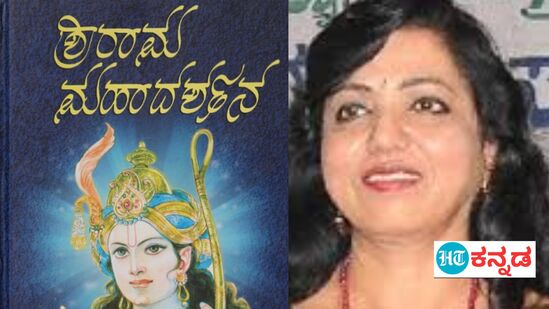 ಹತ್ತಕ್ಕೂ ಮಹಾದರ್ಶನ ಗ್ರಂಥಗಳನ್ನು ಹೊರ ತಂದಿರುವ ಹಿರಿಯ ಸಾಹಿತಿ ಡಾ.ಲತಾ ರಾಜಶೇಖರ್ ಅವರು ದಶಕದ ಹಿಂದೆ ಪ್ರಕಟಿಸಿದ ಶ್ರೀರಾಮಮಹಾದರ್ಶನ ಕೂಡ ಬೃಹತ್ ಗ್ರಂಥವೇ. ಹತ್ತಕ್ಕೂ ಮಹಾದರ್ಶನ ಗ್ರಂಥಗಳನ್ನು ಹೊರ ತಂದಿರುವ ಹಿರಿಯ ಸಾಹಿತಿ ಡಾ.ಲತಾ ರಾಜಶೇಖರ್ ಅವರು ದಶಕದ ಹಿಂದೆ ಪ್ರಕಟಿಸಿದ ಶ್ರೀರಾಮಮಹಾದರ್ಶನ ಕೂಡ ಬೃಹತ್ ಗ್ರಂಥವೇ.