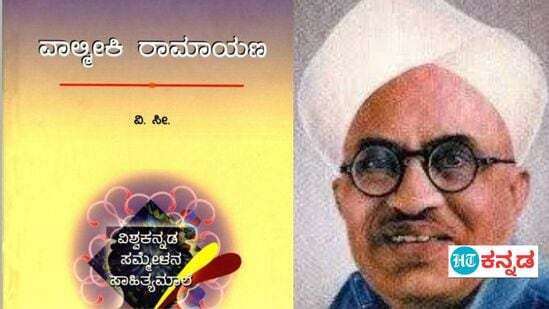 ಹಿರಿಯ ಸಾಹಿತಿ ವಿ.ಸೀ ಅವರು ರಚಿಸಿರುವ ವಾಲ್ಮೀಕಿ ರಾಮಾಯಣವಿದು. ಇದನ್ನು ದಶಕದ ಹಿಂದೆ ಕರ್ನಾಟಕ ಸರ್ಕಾರದ ಕನ್ನಡ ಮತ್ತು ಸಂಸ್ಕೃತಿ ಇಲಾಖೆ ಪ್ರಕಟಿಸಿದೆ. ಹಿರಿಯ ಸಾಹಿತಿ ವಿ.ಸೀ ಅವರು ರಚಿಸಿರುವ ವಾಲ್ಮೀಕಿ ರಾಮಾಯಣವಿದು. ಇದನ್ನು ದಶಕದ ಹಿಂದೆ ಕರ್ನಾಟಕ ಸರ್ಕಾರದ ಕನ್ನಡ ಮತ್ತು ಸಂಸ್ಕೃತಿ ಇಲಾಖೆ ಪ್ರಕಟಿಸಿದೆ. 