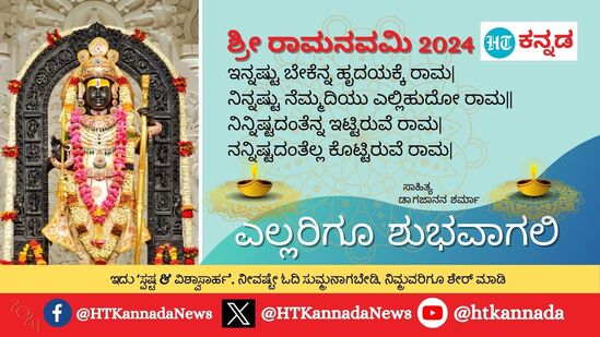 ಇನ್ನಷ್ಟು ಬೇಕೆನ್ನ ಹೃದಯಕ್ಕೆ ರಾಮ|ನಿನ್ನಷ್ಟು ನೆಮ್ಮದಿಯು ಎಲ್ಲಿಹುದೋ ರಾಮ||&nbsp;ನಿನ್ನಿಷ್ಟದಂತೆನ್ನ ಇಟ್ಟಿರುವೆ ರಾಮ|ನನ್ನಿಷ್ಟದಂತೆಲ್ಲ ಕೊಟ್ಟಿರುವೆ ರಾಮ|ಎಲ್ಲರಿಗೂ ಶುಭವಾಗಲಿ - ಶ್ರೀರಾಮನವಮಿಯ ಶುಭಾಶಯಗಳು&nbsp;