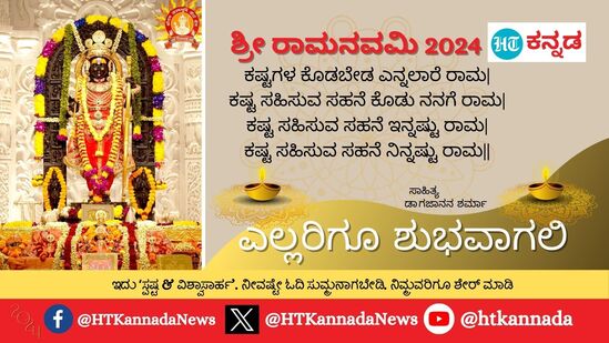 ಕಷ್ಟಗಳ ಕೊಡಬೇಡ ಎನ್ನಲಾರೆ ರಾಮ|ಕಷ್ಟ ಸಹಿಸುವ ಸಹನೆ ಕೊಡು ನನಗೆ ರಾಮ|ಕಷ್ಟ ಸಹಿಸುವ ಸಹನೆ ಇನ್ನಷ್ಟು ರಾಮ|ಕಷ್ಟ ಸಹಿಸುವ ಸಹನೆ ನಿನ್ನಷ್ಟು ರಾಮ||ಎಲ್ಲರಿಗೂ ಶುಭವಾಗಲಿ - ಶ್ರೀರಾಮನವಮಿಯ ಶುಭಾಶಯಗಳು&nbsp;