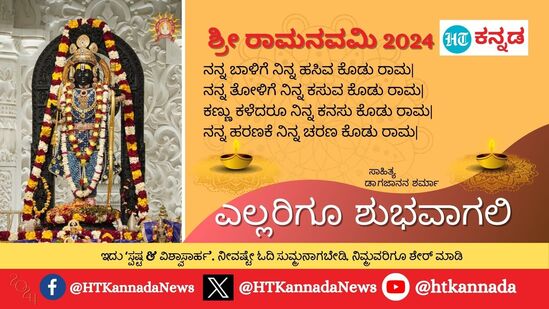 ನನ್ನ ಬಾಳಿಗೆ ನಿನ್ನ ಹಸಿವ ಕೊಡು ರಾಮ|ನನ್ನ ತೋಳಿಗೆ ನಿನ್ನ ಕಸುವ ಕೊಡು ರಾಮ|ಕಣ್ಣು ಕಳೆದರೂ ನಿನ್ನ ಕನಸು ಕೊಡು ರಾಮ|ನನ್ನ ಹರಣಕೆ ನಿನ್ನ ಚರಣ ಕೊಡು ರಾಮ|ಎಲ್ಲರಿಗೂ ಶುಭವಾಗಲಿ - ಶ್ರೀರಾಮನವಮಿಯ ಶುಭಾಶಯಗಳು&nbsp;